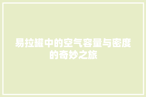 易拉罐中的空气容量与密度的奇妙之旅 墙体维修