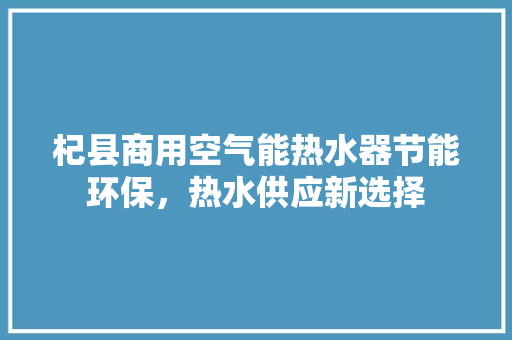 杞县商用空气能热水器节能环保，热水供应新选择