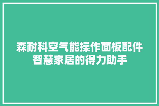 森耐科空气能操作面板配件智慧家居的得力助手