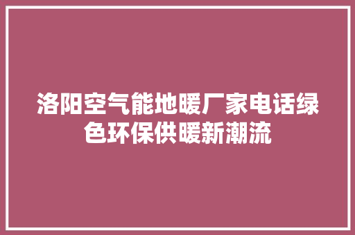 洛阳空气能地暖厂家电话绿色环保供暖新潮流