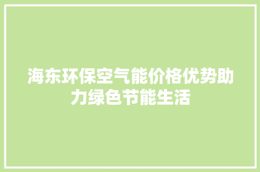 海东环保空气能价格优势助力绿色节能生活 墙体维修