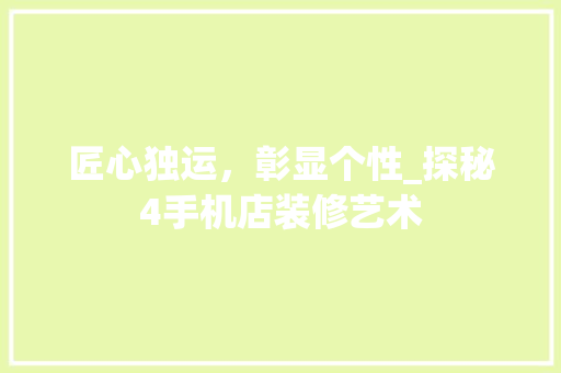 匠心独运，彰显个性_探秘4手机店装修艺术 匠心独运，彰显个性_探秘4手机店装修艺术 汽车维修