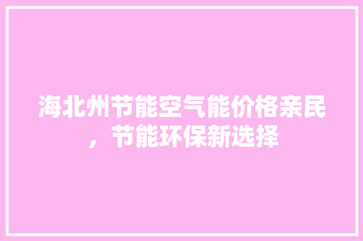 海北州节能空气能价格亲民，节能环保新选择