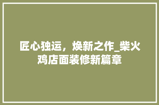 匠心独运，焕新之作_柴火鸡店面装修新篇章 匠心独运，焕新之作_柴火鸡店面装修新篇章 墙体维修