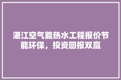 湛江空气能热水工程报价节能环保，投资回报双赢