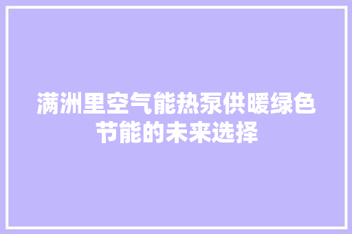 满洲里空气能热泵供暖绿色节能的未来选择