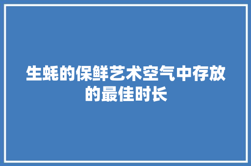 生蚝的保鲜艺术空气中存放的最佳时长