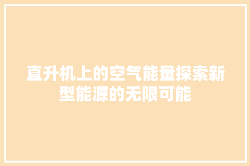 直升机上的空气能量探索新型能源的无限可能