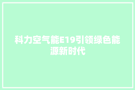 科力空气能E19引领绿色能源新时代