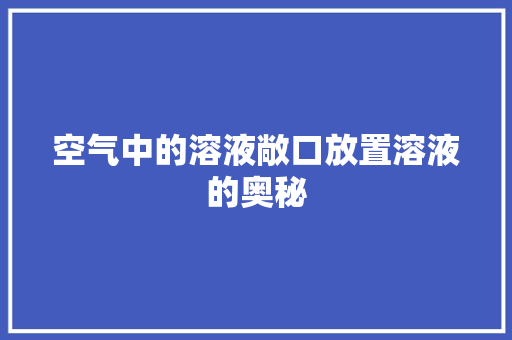 空气中的溶液敞口放置溶液的奥秘