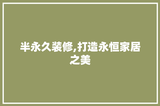 半永久装修,打造永恒家居之美 半永久装修,打造永恒家居之美 墙体维修
