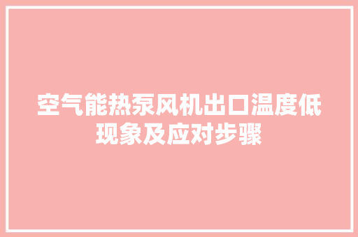 空气能热泵风机出口温度低现象及应对步骤 厨房维修