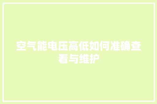 空气能电压高低如何准确查看与维护