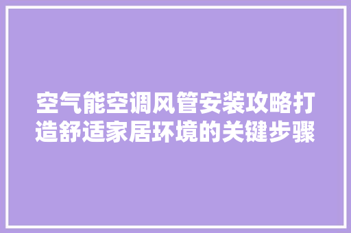空气能空调风管安装攻略打造舒适家居环境的关键步骤 汽车维修