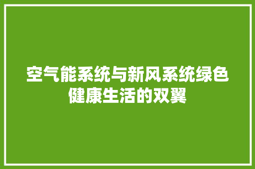 空气能系统与新风系统绿色健康生活的双翼 家电维修