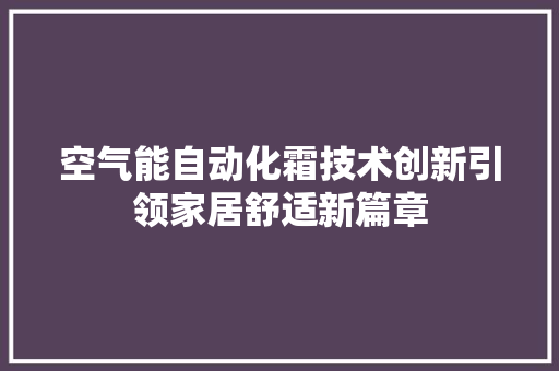 空气能自动化霜技术创新引领家居舒适新篇章 厨房维修