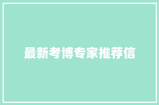 全球视野下的现代装修趋势分析 全球视野下的现代装修趋势分析 综合便民