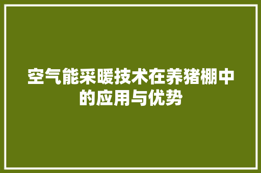 空气能采暖技术在养猪棚中的应用与优势