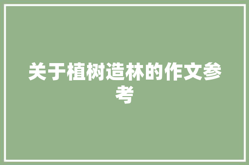 全装修政策下的房价演变与未来展望 全装修政策下的房价演变与未来展望 汽车维修