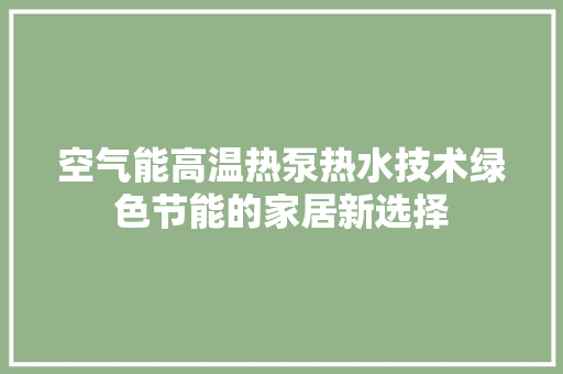 空气能高温热泵热水技术绿色节能的家居新选择 墙体维修