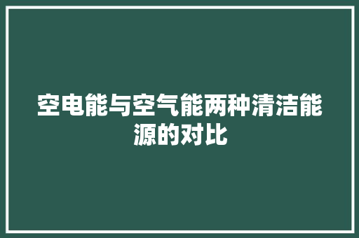 空电能与空气能两种清洁能源的对比 汽车维修