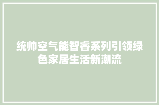 统帅空气能智睿系列引领绿色家居生活新潮流