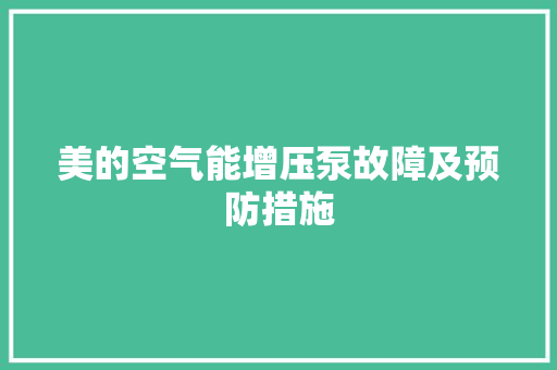 美的空气能增压泵故障及预防措施 厨房维修