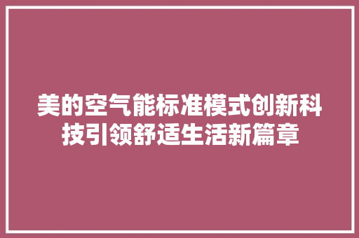 美的空气能标准模式创新科技引领舒适生活新篇章 综合便民
