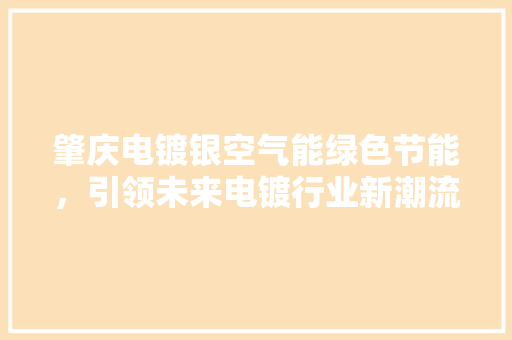 肇庆电镀银空气能绿色节能，引领未来电镀行业新潮流