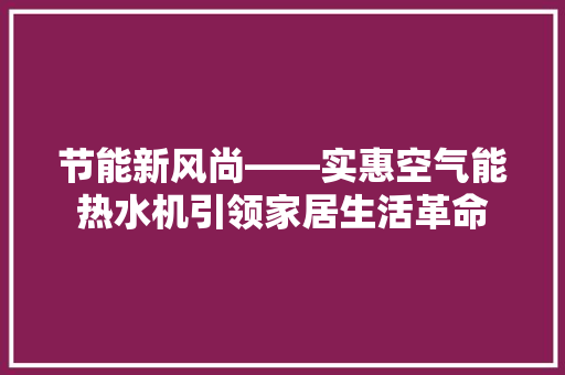 节能新风尚——实惠空气能热水机引领家居生活革命