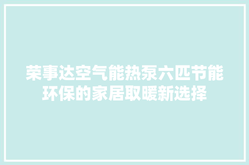 荣事达空气能热泵六匹节能环保的家居取暖新选择 墙体维修