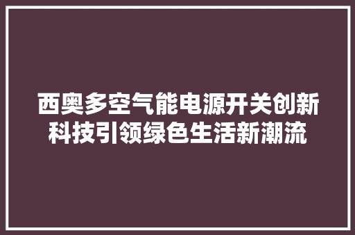 西奥多空气能电源开关创新科技引领绿色生活新潮流 墙体维修