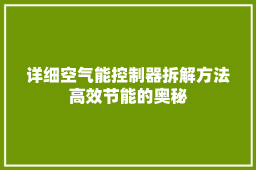 详细空气能控制器拆解方法高效节能的奥秘