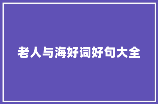 共筑梦想，扬帆起航_装修公司启动大会盛大召开 共筑梦想，扬帆起航_装修公司启动大会盛大召开 汽车维修