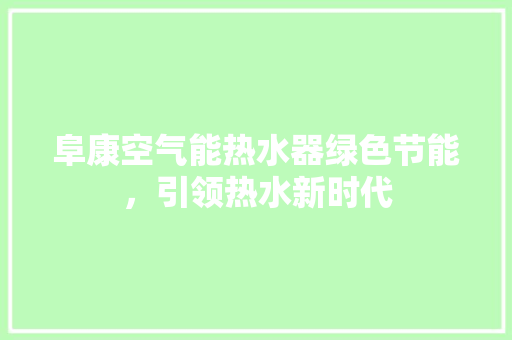 阜康空气能热水器绿色节能，引领热水新时代