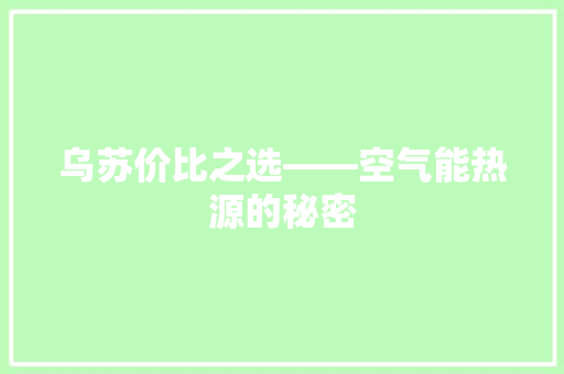 乌苏价比之选——空气能热源的秘密