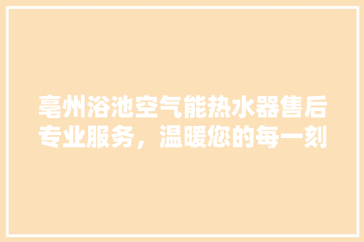亳州浴池空气能热水器售后专业服务，温暖您的每一刻 墙体维修