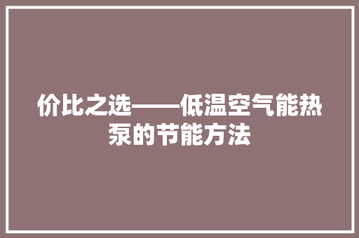 价比之选——低温空气能热泵的节能方法