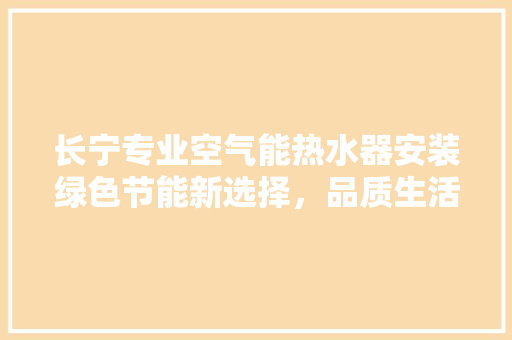 长宁专业空气能热水器安装绿色节能新选择，品质生活从此开始 墙体维修