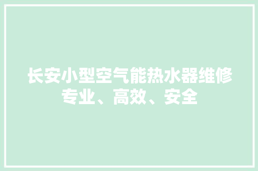 长安小型空气能热水器维修专业、高效、安全 墙体维修