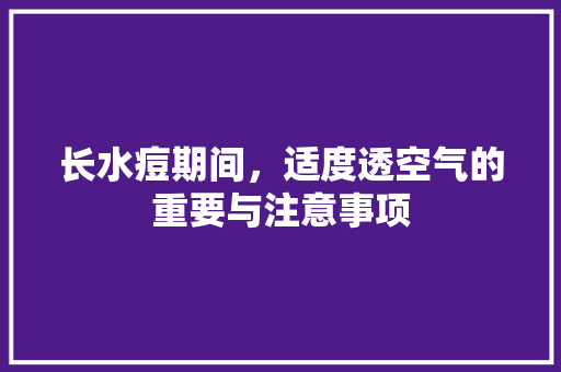 长水痘期间，适度透空气的重要与注意事项 家电维修