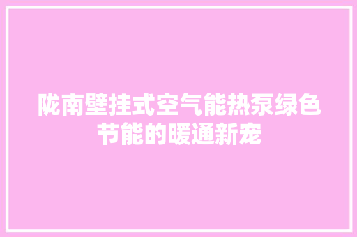 陇南壁挂式空气能热泵绿色节能的暖通新宠 汽车维修