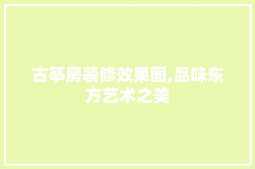 古筝房装修效果图,品味东方艺术之美 古筝房装修效果图,品味东方艺术之美 汽车维修