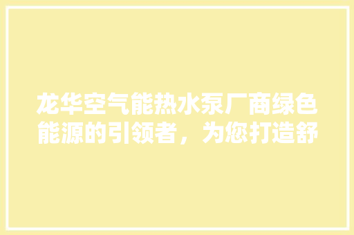 龙华空气能热水泵厂商绿色能源的引领者，为您打造舒适生活 汽车维修