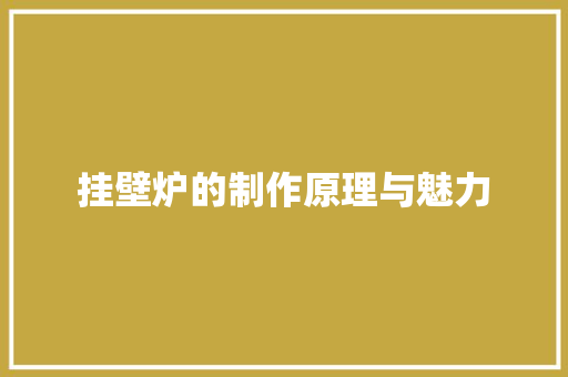 挂壁炉的制作原理与魅力