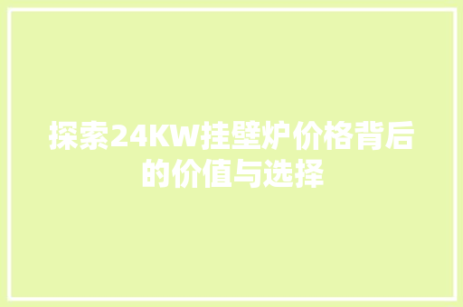 探索24KW挂壁炉价格背后的价值与选择