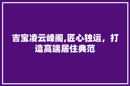 吉宝凌云峰阁,匠心独运，打造高端居住典范 吉宝凌云峰阁,匠心独运，打造高端居住典范 墙体维修