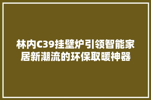 林内C39挂壁炉引领智能家居新潮流的环保取暖神器