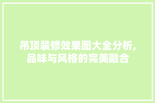 吊顶装修效果图大全分析,品味与风格的完美融合 吊顶装修效果图大全分析,品味与风格的完美融合 汽车维修