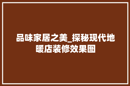 品味家居之美_探秘现代地暖店装修效果图 品味家居之美_探秘现代地暖店装修效果图 墙体维修
